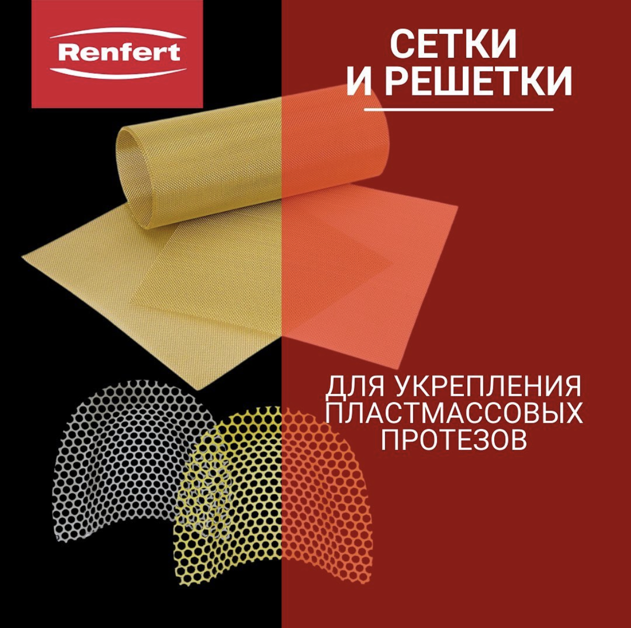 Сетки и решетки для укрепления пластмассовых протезов