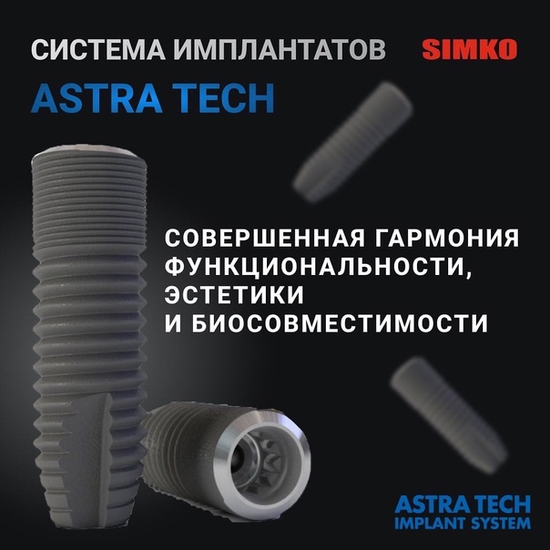 Импланты Astra Tech