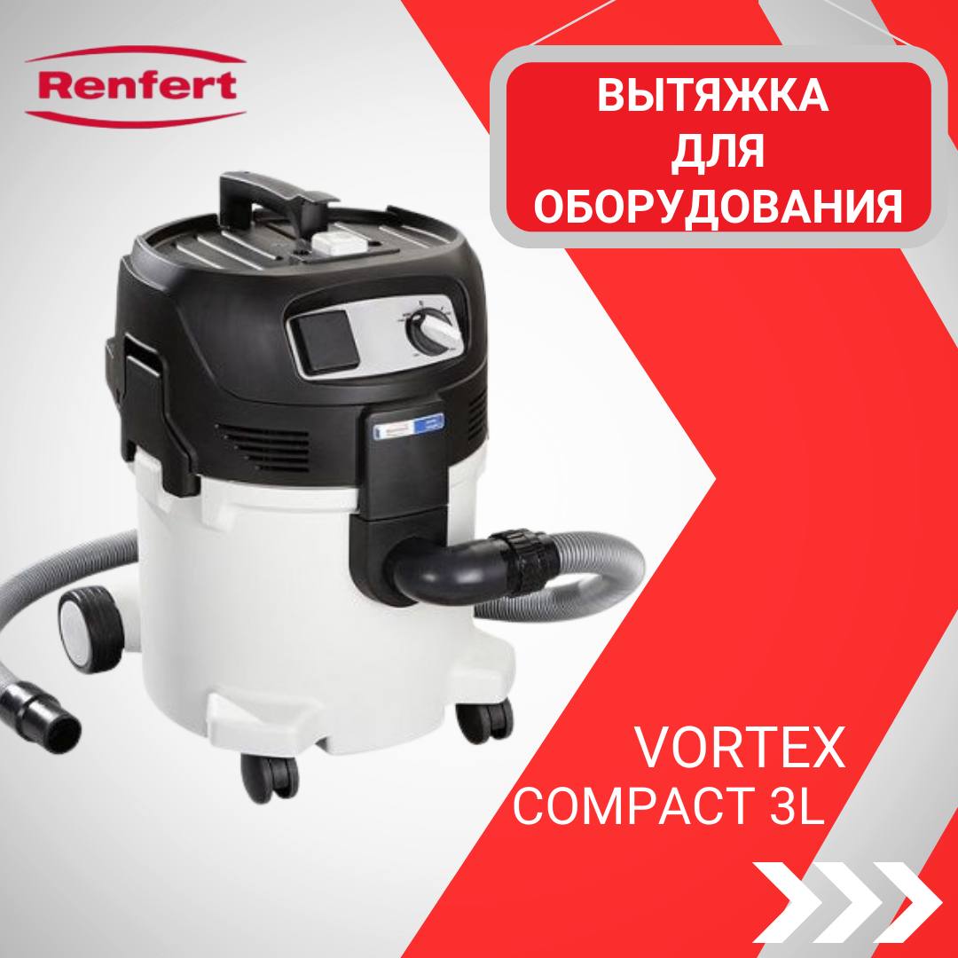 Вытяжка модели Vortex compact 3L от Renfert