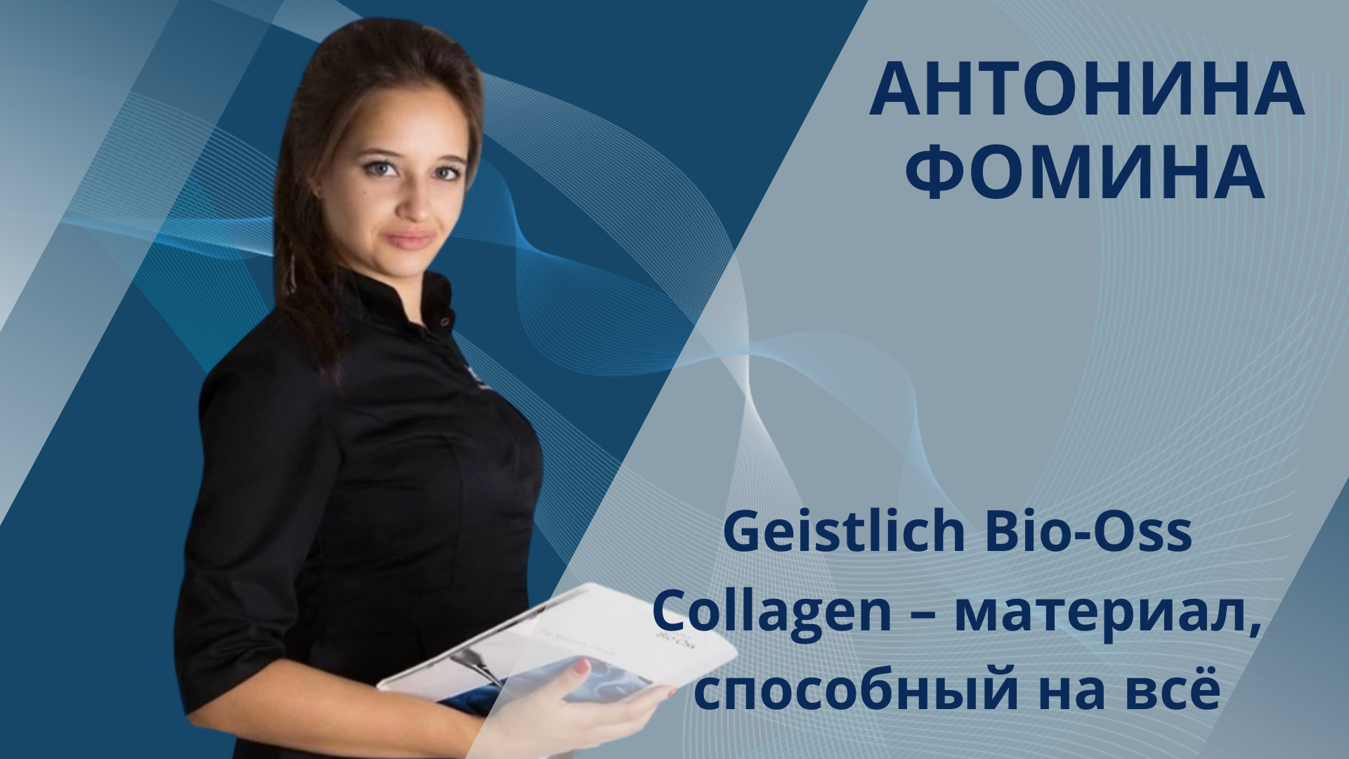 Антонина Фомина. Geistlich Bio-Oss Collagen – материал, способный на всё 