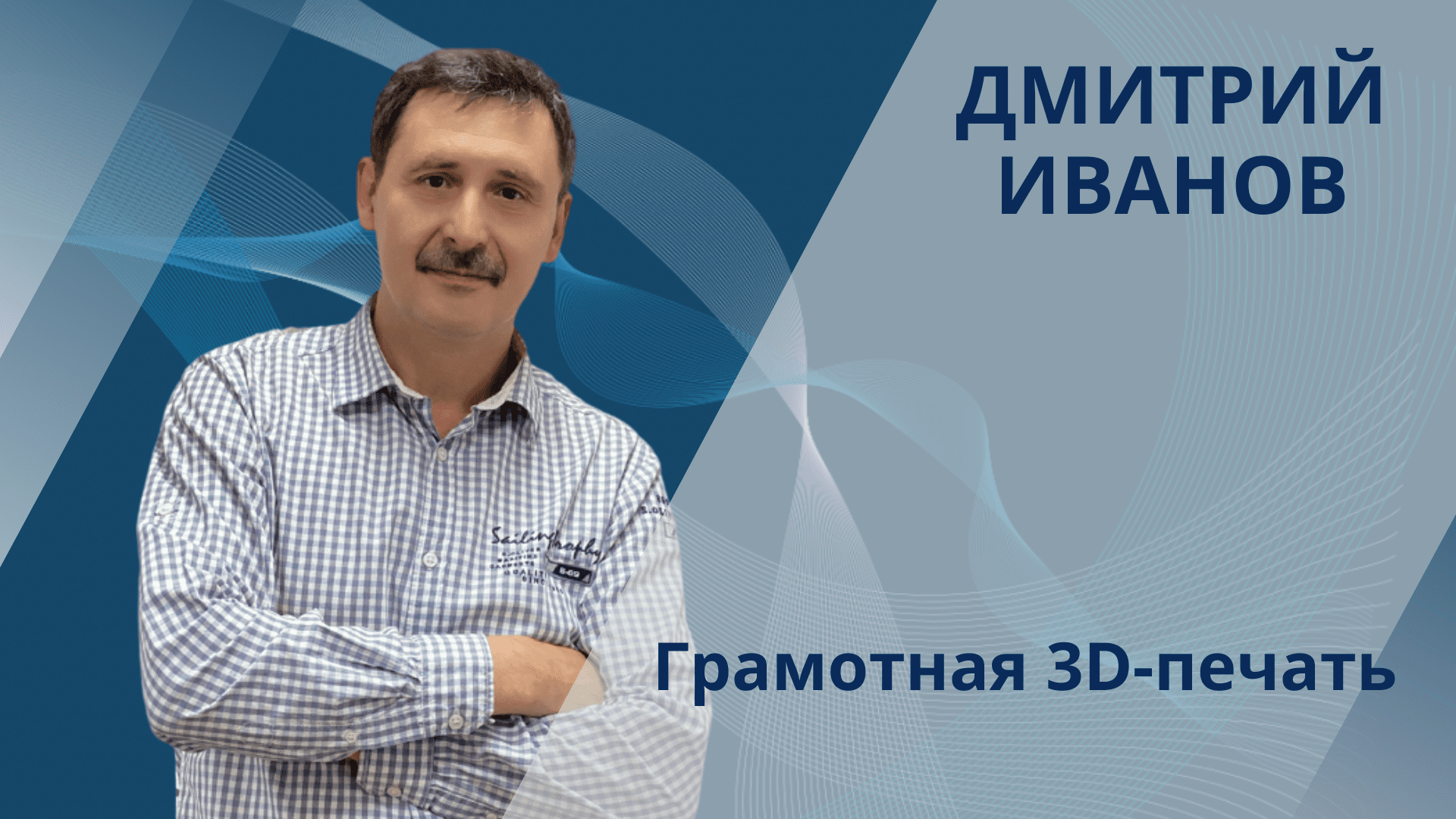 Дмитрий Иванов. Грамотная 3D-печать