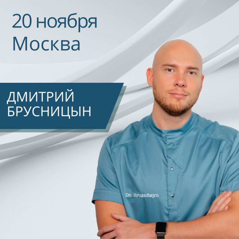 Дмитрий Брусницын. Эффективная коммуникация с пациентами в стоматологической клинике.
