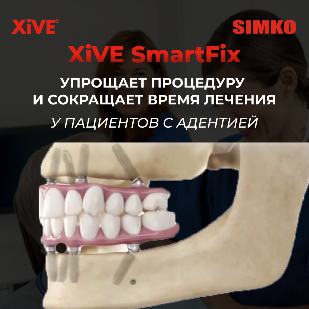 Решение проблем пациентов с полной и частичной адентией