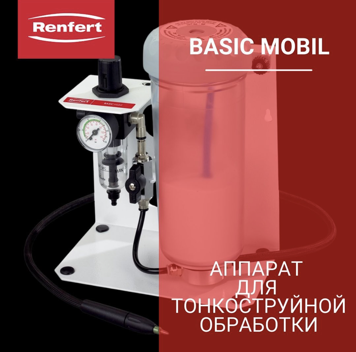 Аппарат Basic mobil для тонкоструйной обработки дентальных конструкций