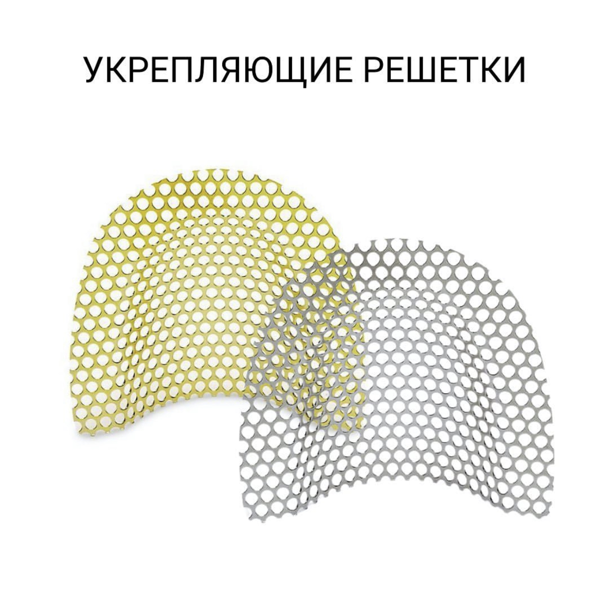 Сетки и решетки для укрепления пластмассовых протезов