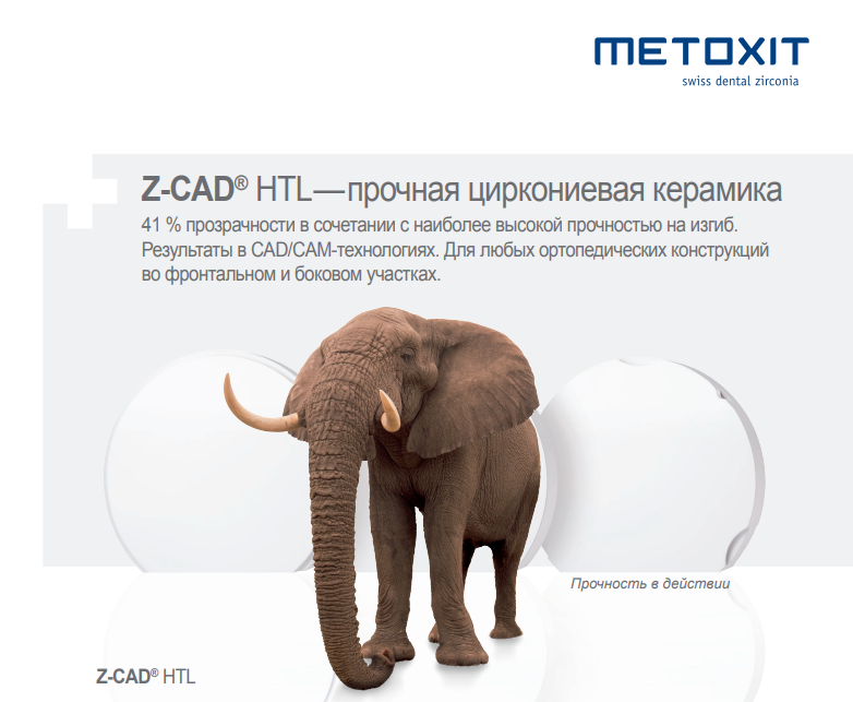 Циркониевые заготовки METOXIT Z-CAD HTL