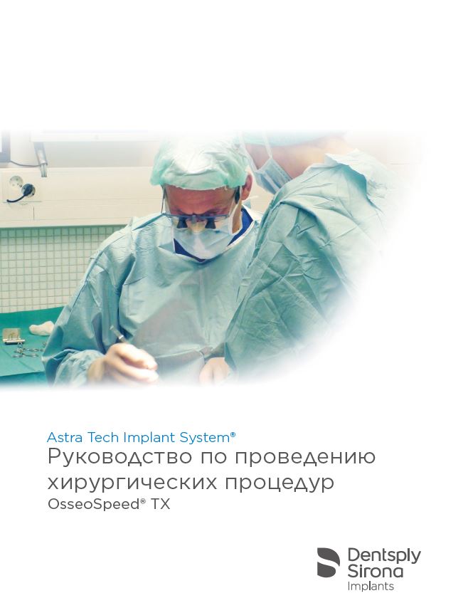 Руководство по проведению хирургических процедур Astra Tech Implant System®  OsseoSpeed® TX