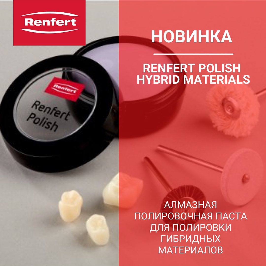 Гибридная полировальная паста Renfert Polish