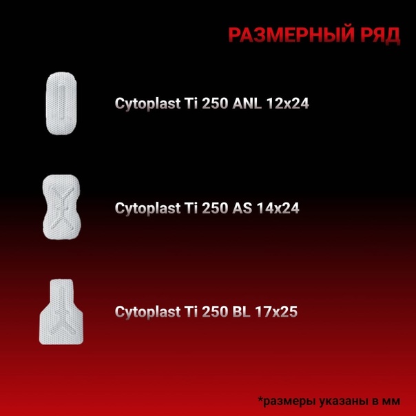 Нерезорбируемая PTFE-мембрана с титановым усилением CYTOPLAST Ti 250