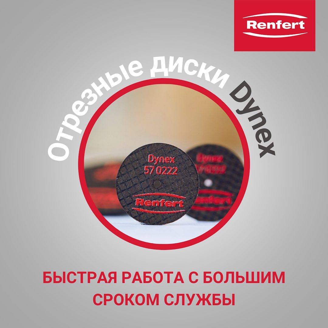 Отрезные диски Dynex от Renfert 