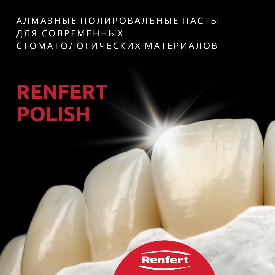 Алмазные полировальные пасты Renfert Polish