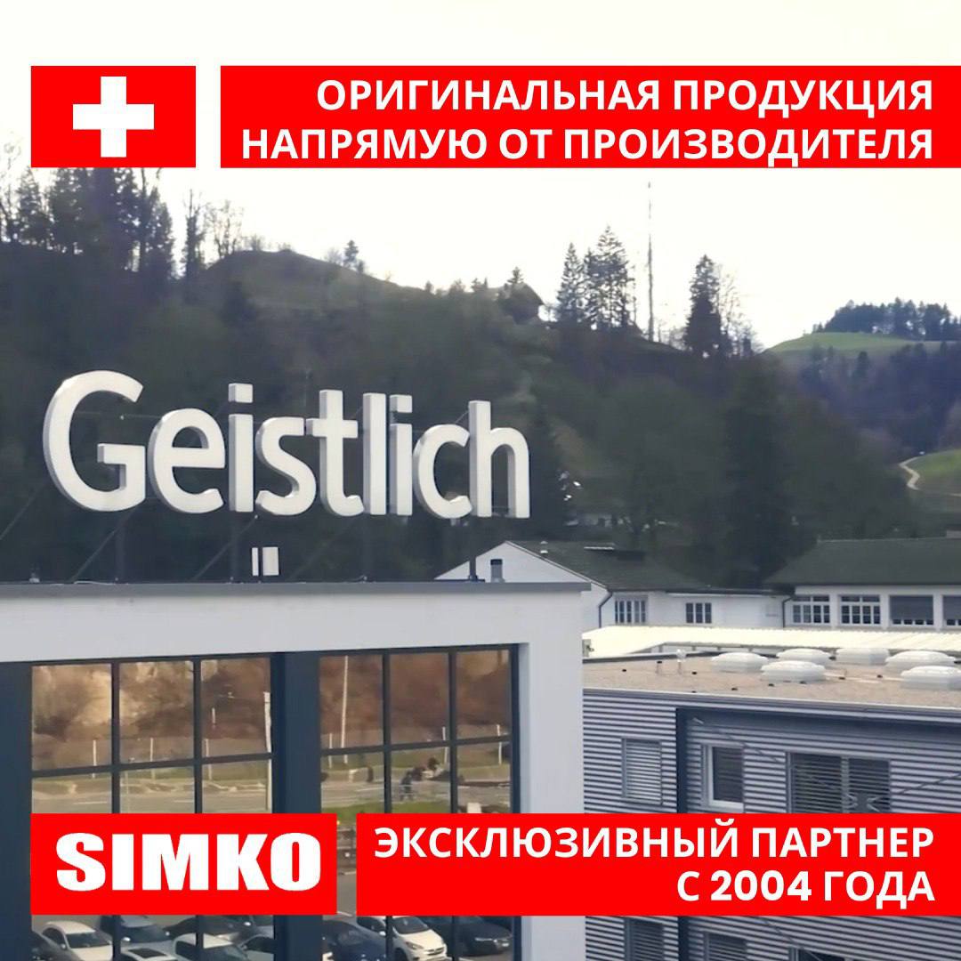 ГК "СИМКО" является эксклюзивным дистрибьютором и партнером Geistlich Pharma AG 
