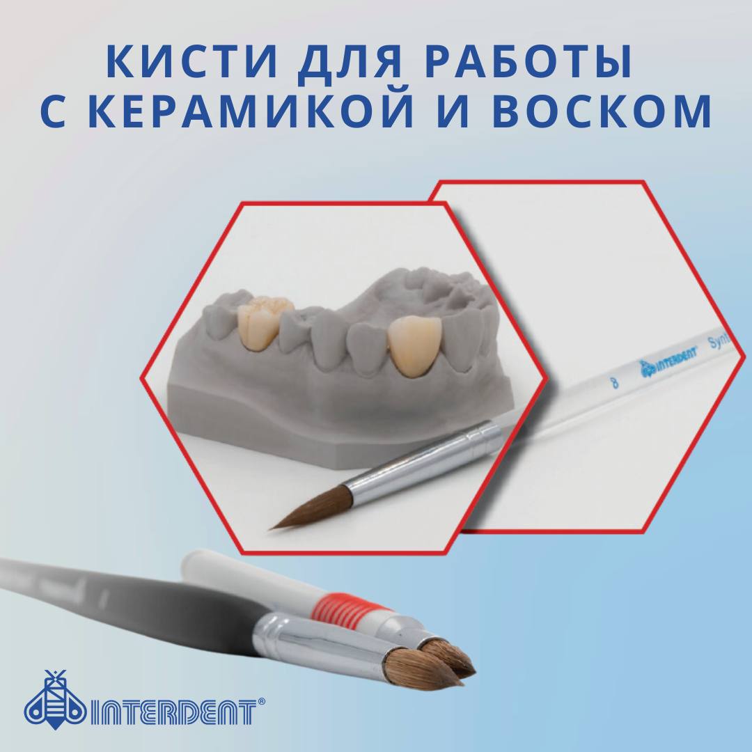 Кисти для работ с керамикой и воском Interdent (Словения)