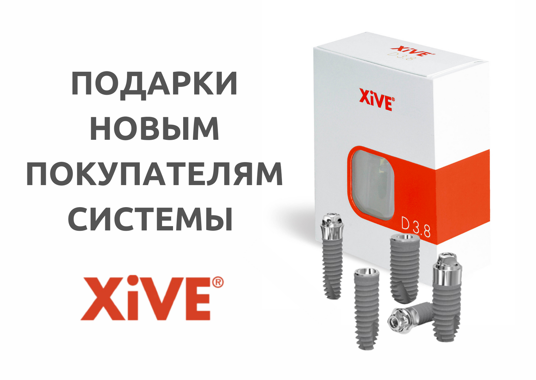 Предложение для новых покупателей системы XiVE
