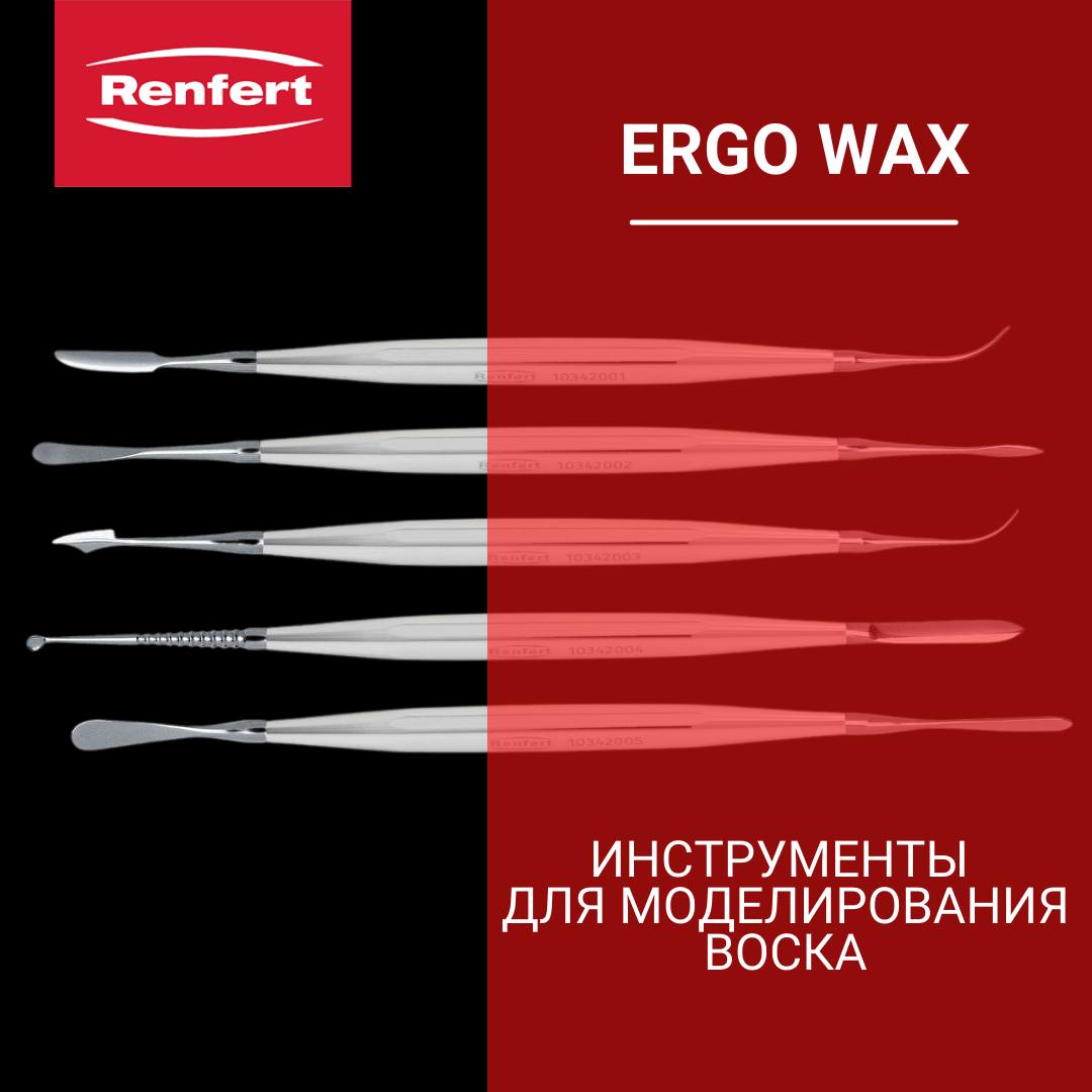 Инструменты ERGO Wax Renfert для моделирования воска