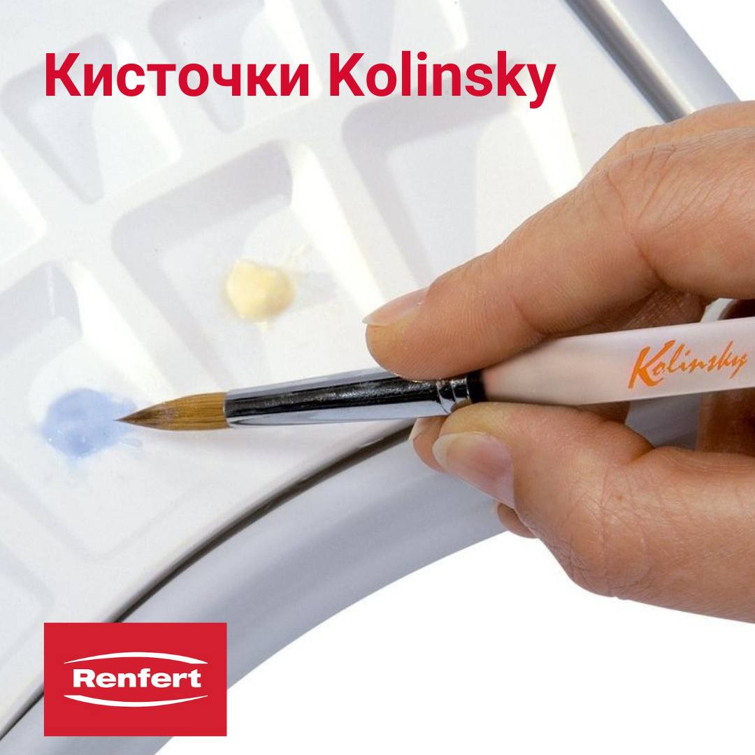 Кисточки Kolinsky от Renfert