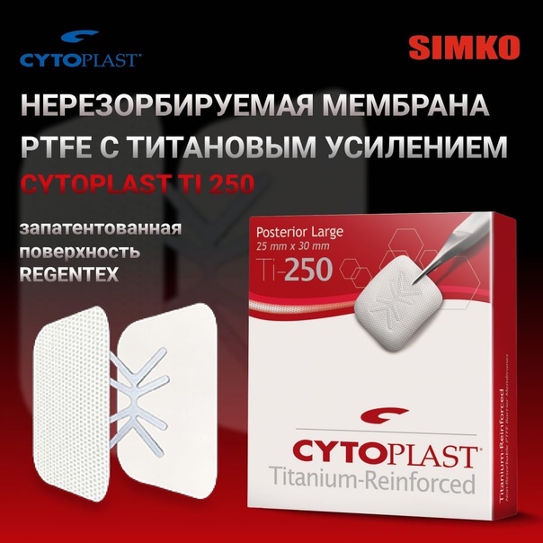 Нерезорбируемая PTFE-мембрана с титановым усилением CYTOPLAST Ti 250
