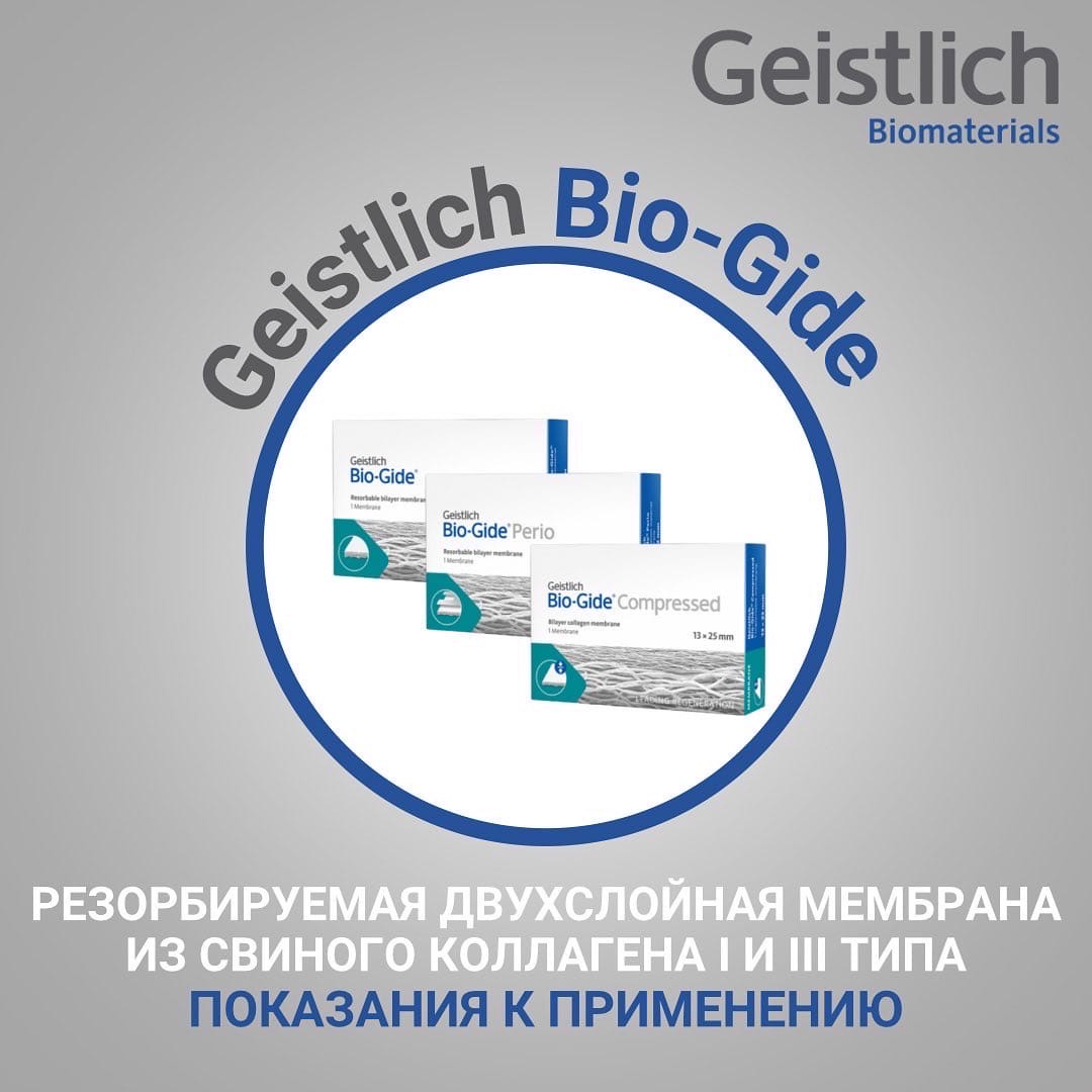 Стоматологические барьерные мембраны Geistlich Bio-Gide