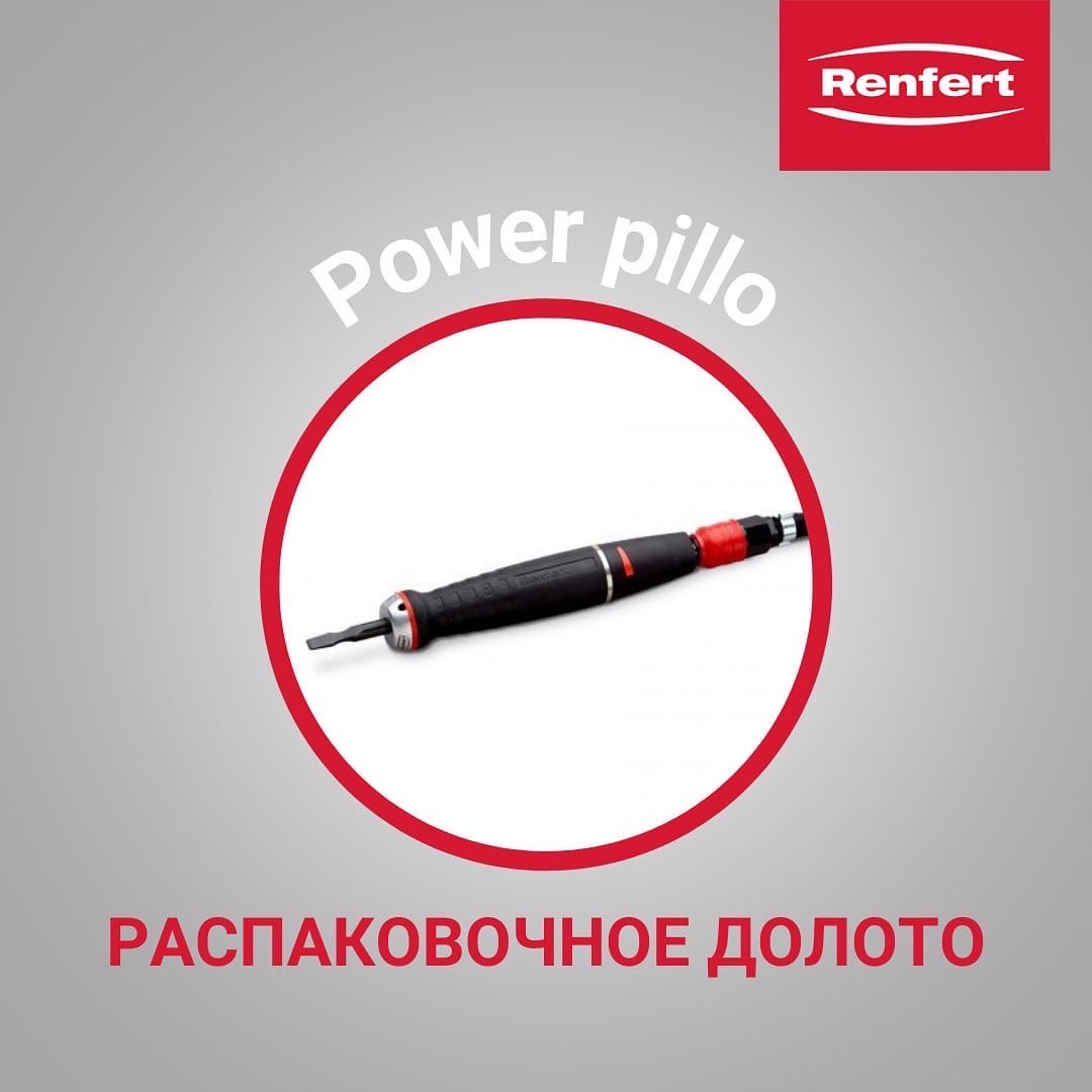 Распаковочные пневмодолота Pillo и Power Pillo