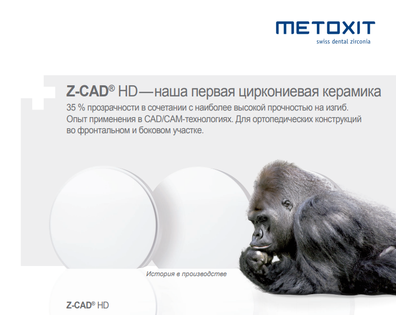 Циркониевые заготовки METOXIT Z-CAD HD